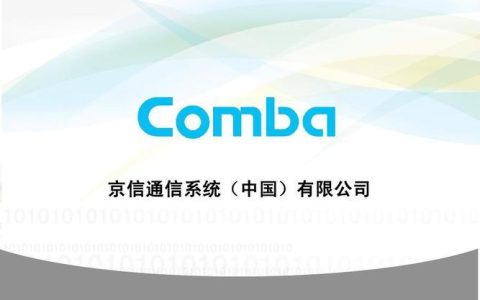 京信通信系统(中国)有限公司：领先的通信与信息解决方案及服务提供商