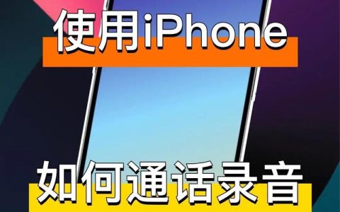 手机打电话怎么录音？