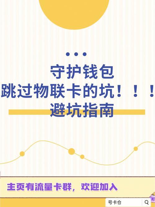 物联卡虚量：真相解析与避坑指南