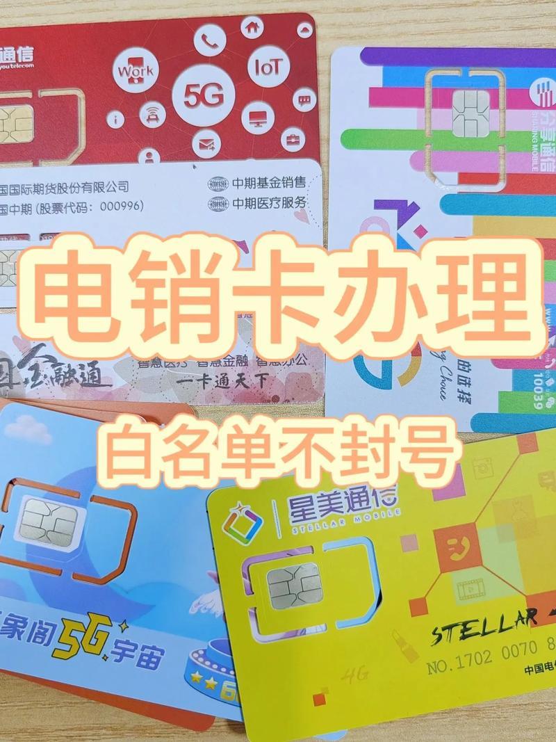 白名单防封电销卡办理：规避封号，畅通外呼