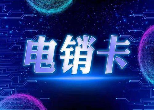 不封卡电销：突破传统，拥抱高效