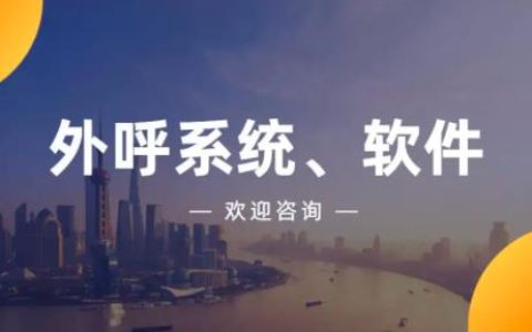 企业电销外呼系统：提高销售效率，助力业务增长