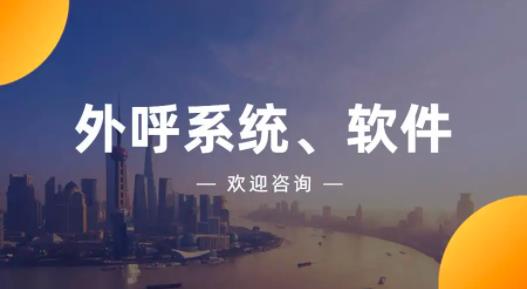 企业电销外呼系统：提高销售效率，助力业务增长
