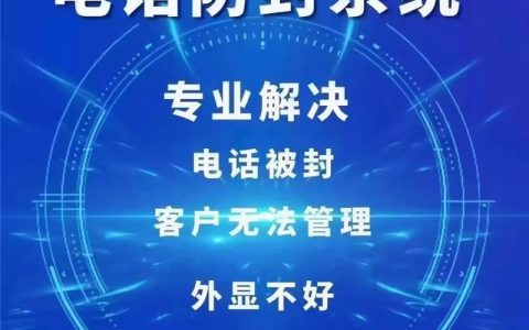 外呼防封系统软件：告别封号困扰，提升销售效率