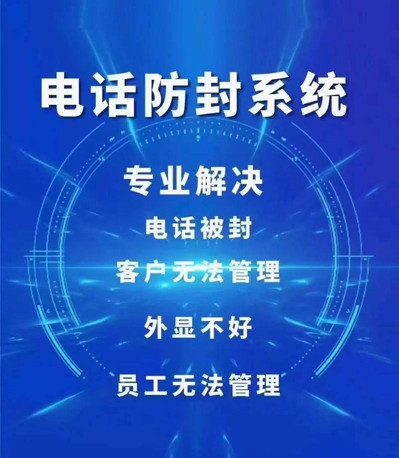 外呼防封系统软件：告别封号困扰，提升销售效率