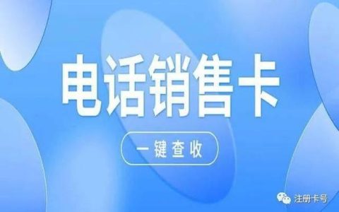 上海电销卡：助力高效营销，畅通沟通渠道