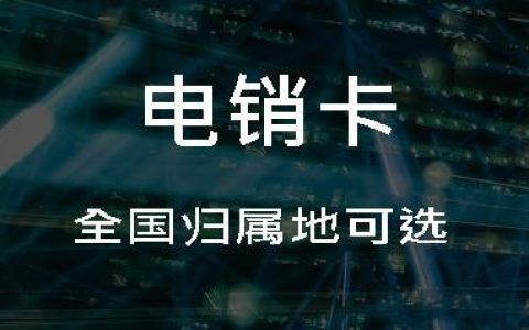 电销用什么手机卡？如何选择合适的电销卡？