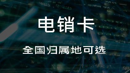 电销用什么手机卡？如何选择合适的电销卡？