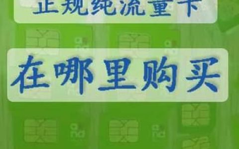 纯流量手机卡哪里有卖？