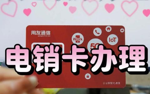 电销卡可以做手机卡吗？