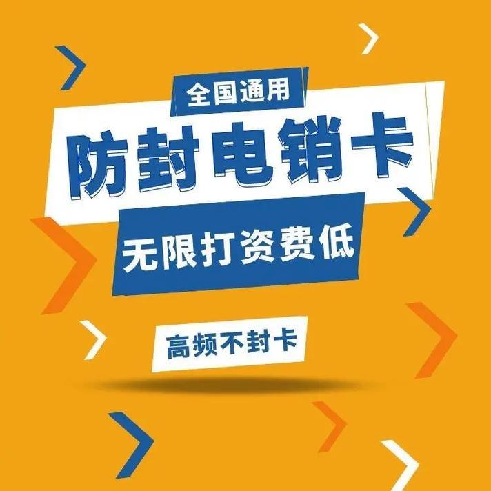 电销高频封号，防封卡来帮忙！