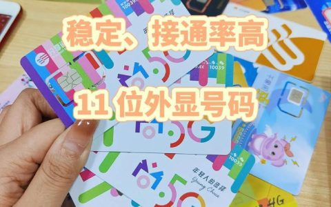 电销卡多少钱一个？