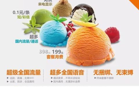 联通冰淇淋电销卡：低价套餐，畅享通话