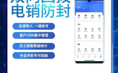 防封外呼系统电销：规避封号，提升效率