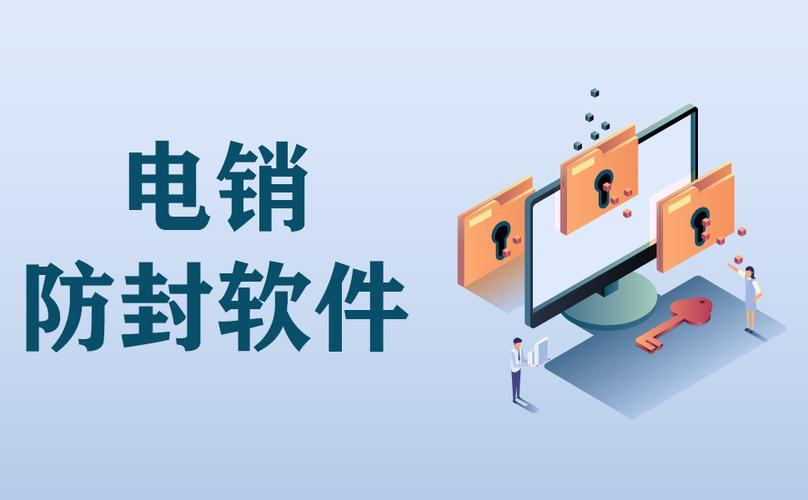 防封号电销软件：助您攻克电销难题，提升业绩