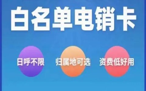 不封号的电销卡价格：影响因素及参考价格