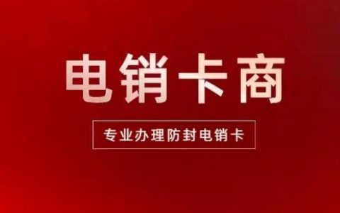 安徽电销卡：助力企业高效拓展市场