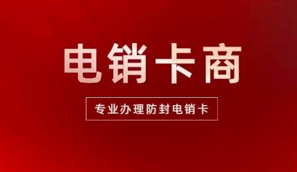 安徽电销卡：助力企业高效拓展市场
