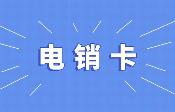 电销卡价格：如何选择最划算的方案？
