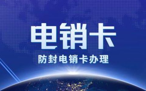 深圳电销卡办理：一站式攻略