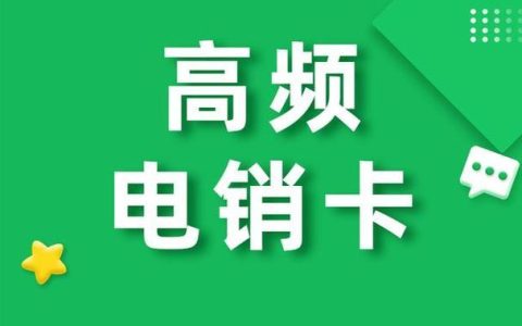电销卡吧：助力电销行业发展
