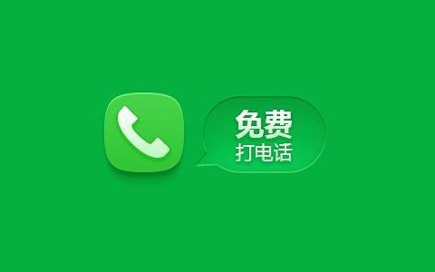 免费通话：省钱又方便的通话方式