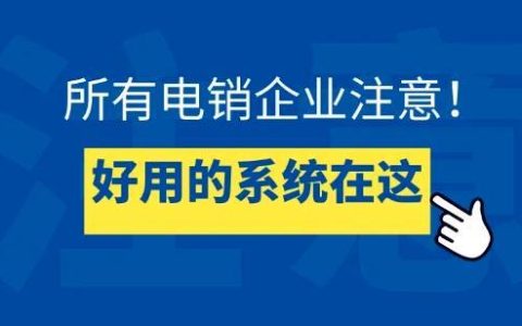 电话自动外呼系统价格：影响因素及报价参考