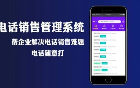 外呼系统电销：助力企业高效拓客，提升业绩