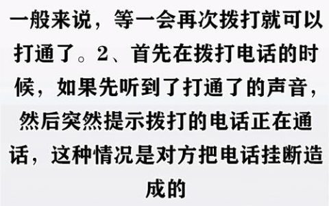 对方电话通话中：常见原因和解决方法