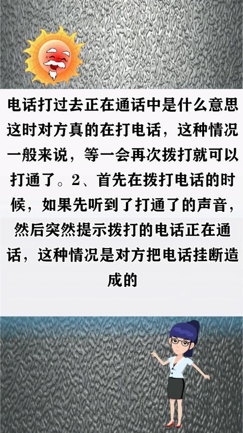 对方电话通话中：常见原因和解决方法