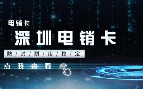 深圳电销卡：助您高效开展电销业务