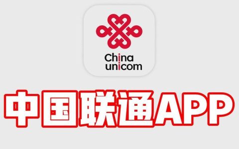 联通App是什么？