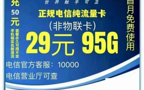 电信纯流量卡靠不靠谱？