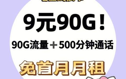 电信大流量卡9元：超值套餐还是营销套路？