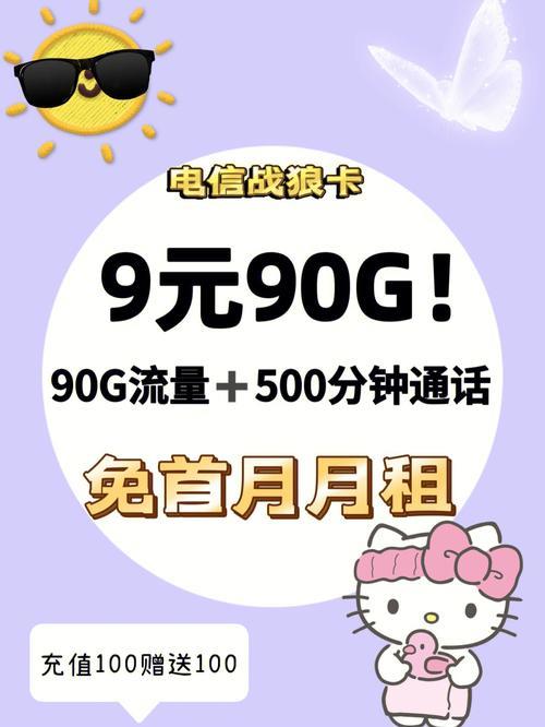 电信大流量卡9元：超值套餐还是营销套路？