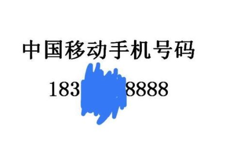 183是移动号码吗？