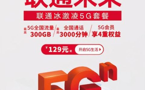 联通5G套餐宽带：高速度、多权益，尽享光速新体验