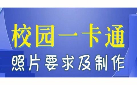 校园卡能用多久？