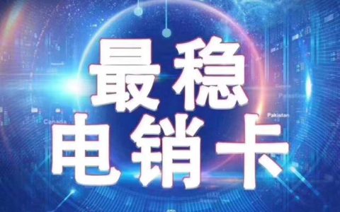 电销外呼电话卡：助力高效销售，提升业绩倍增