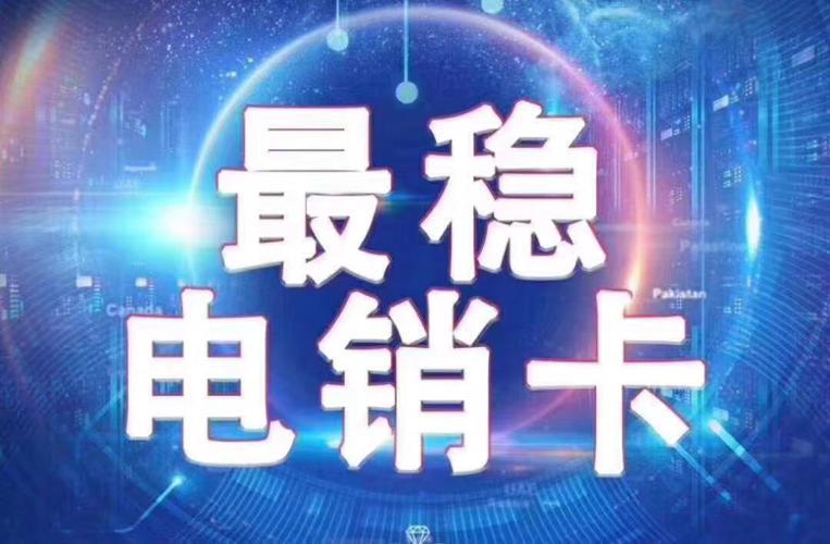 电销外呼电话卡：助力高效销售，提升业绩倍增