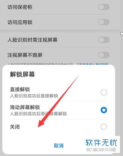 如何取消人脸识别功能？