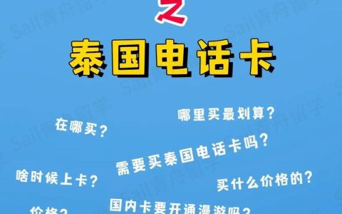 去泰国电话卡怎么办理？