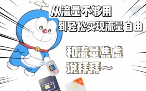 不限速流量卡办理：告别流量焦虑，畅享自由上网