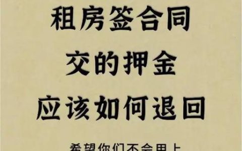 不租房押金可以退吗？