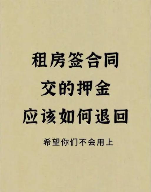 不租房押金可以退吗？