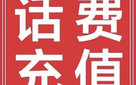 手机可以充话费了！告别营业厅，轻松充值更便捷