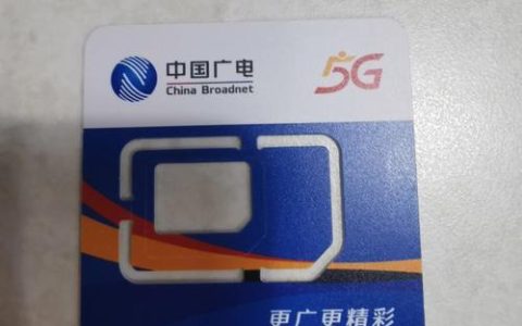 广电电话卡好不好？