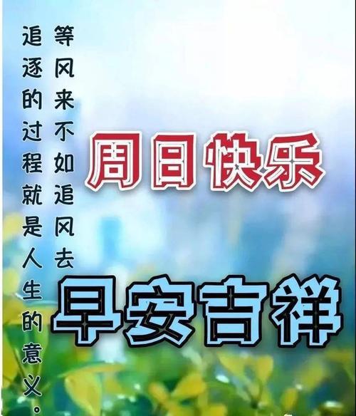 简单周末祝福短信：传递温暖与问候