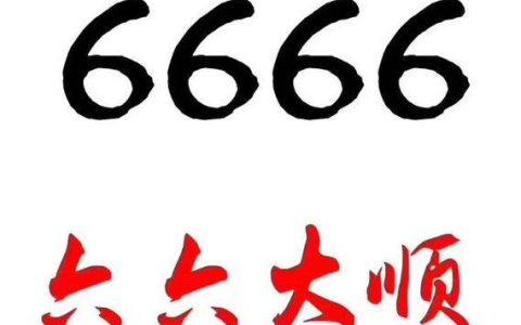 6666靓号：寓意吉祥，备受追捧