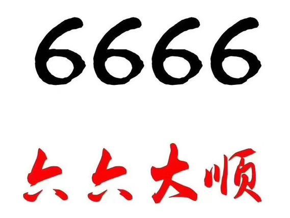 6666靓号：寓意吉祥，备受追捧